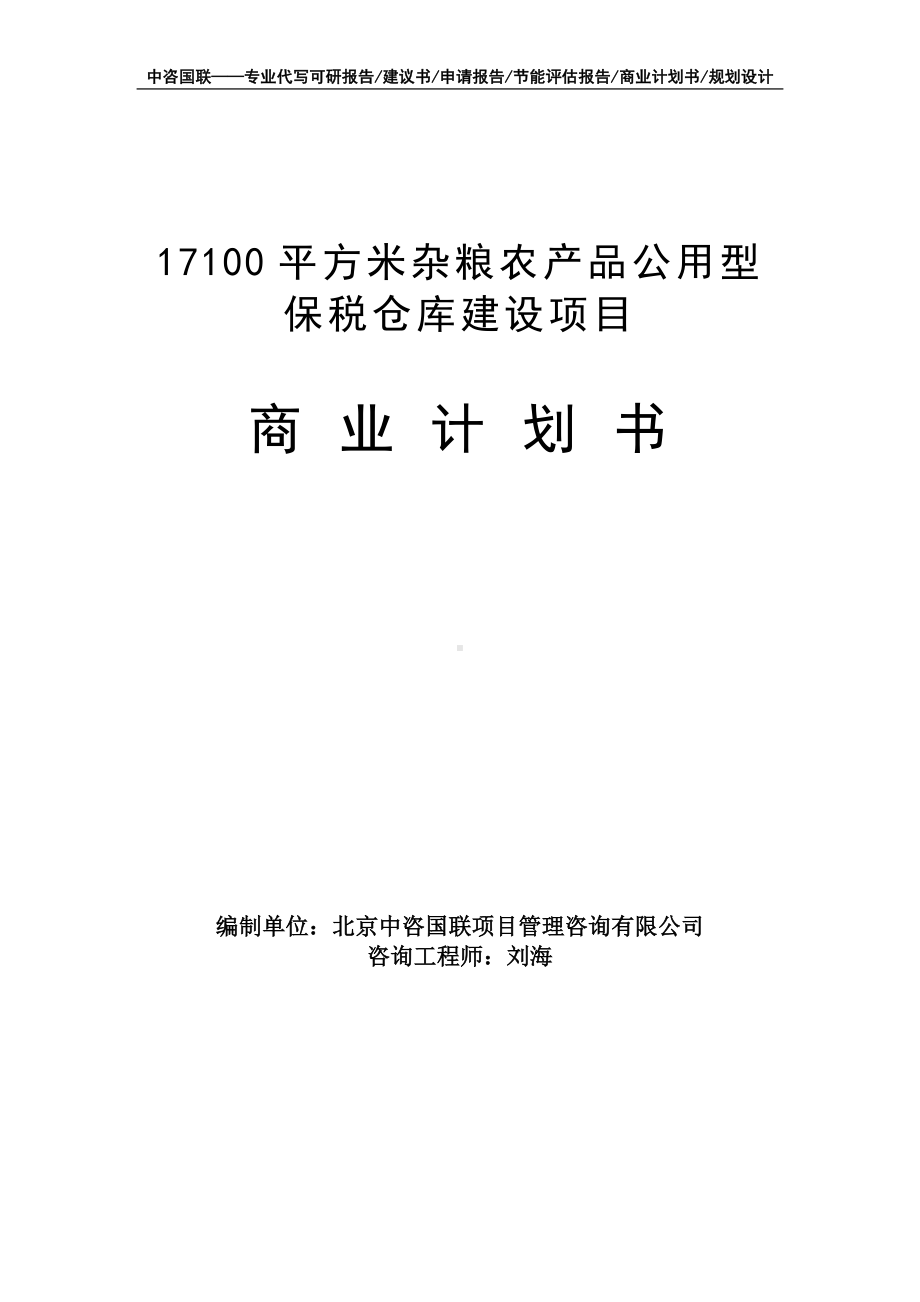 17100平方米杂粮农产品公用型保税仓库建设项目商业计划书写作模板-融资招商.doc_第1页