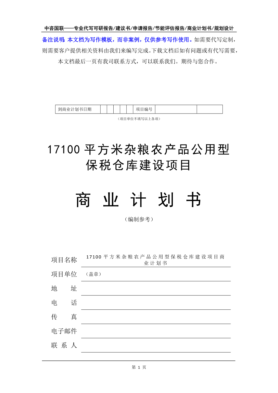 17100平方米杂粮农产品公用型保税仓库建设项目商业计划书写作模板-融资招商.doc_第2页