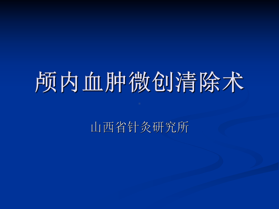 颅内血肿微创清除术适应症及步骤.ppt_第1页