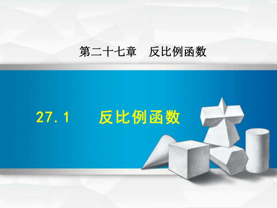 冀教版九年级上册数学反比例函数课件.ppt_第1页