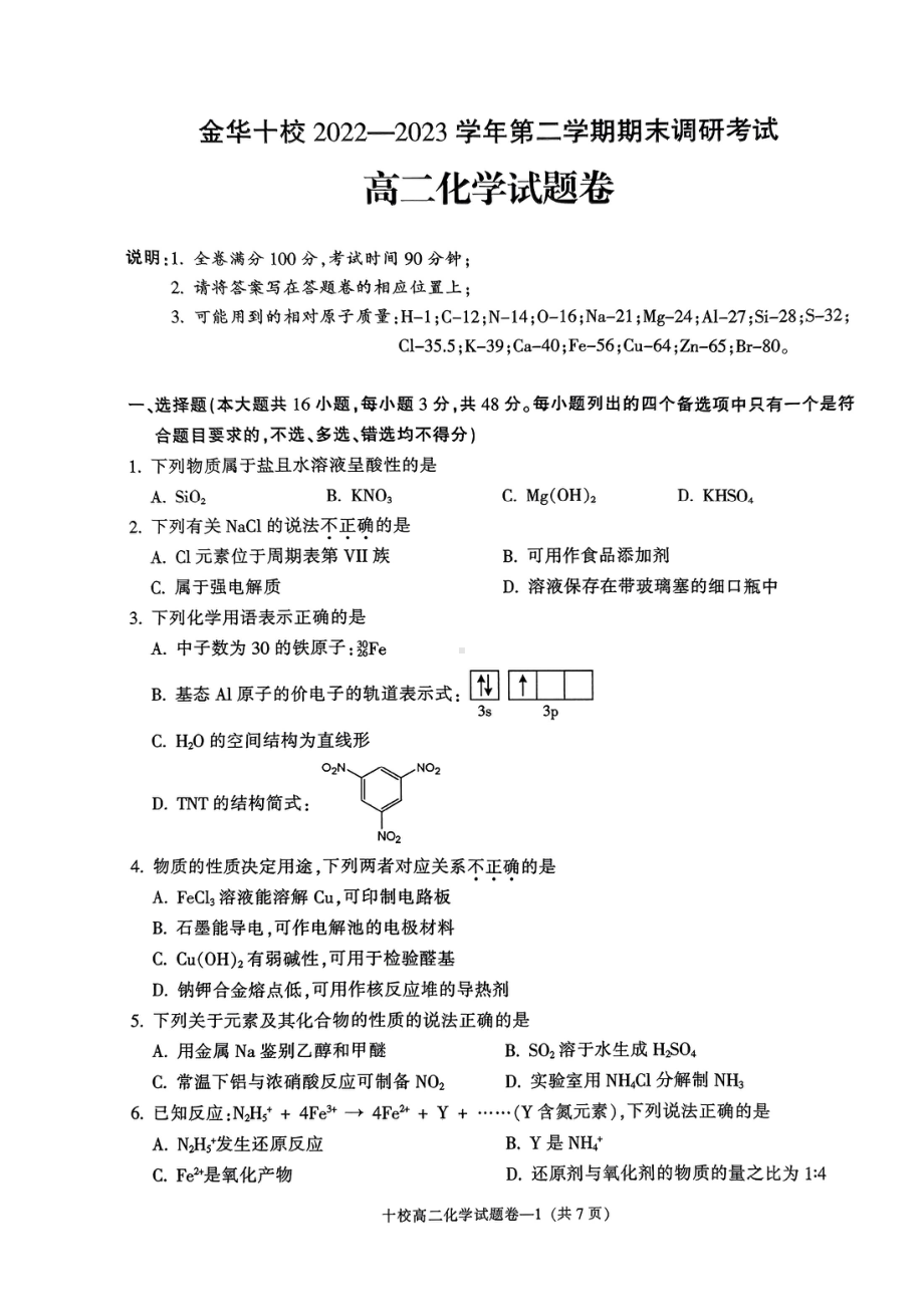 浙江省金华十校2022-2023高二下学期期末化学试卷+答案.pdf_第1页