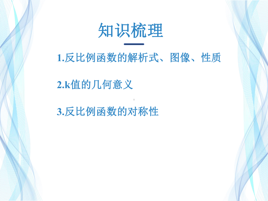 反比例函数及其应用(1优秀课件).ppt_第2页