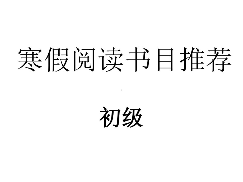 初中生语文阅读书目推荐经典版课件.ppt_第1页