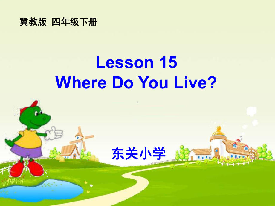 冀教三起英语四下《15WhereDoYouLive》市一等奖优质课课件.ppt_第1页