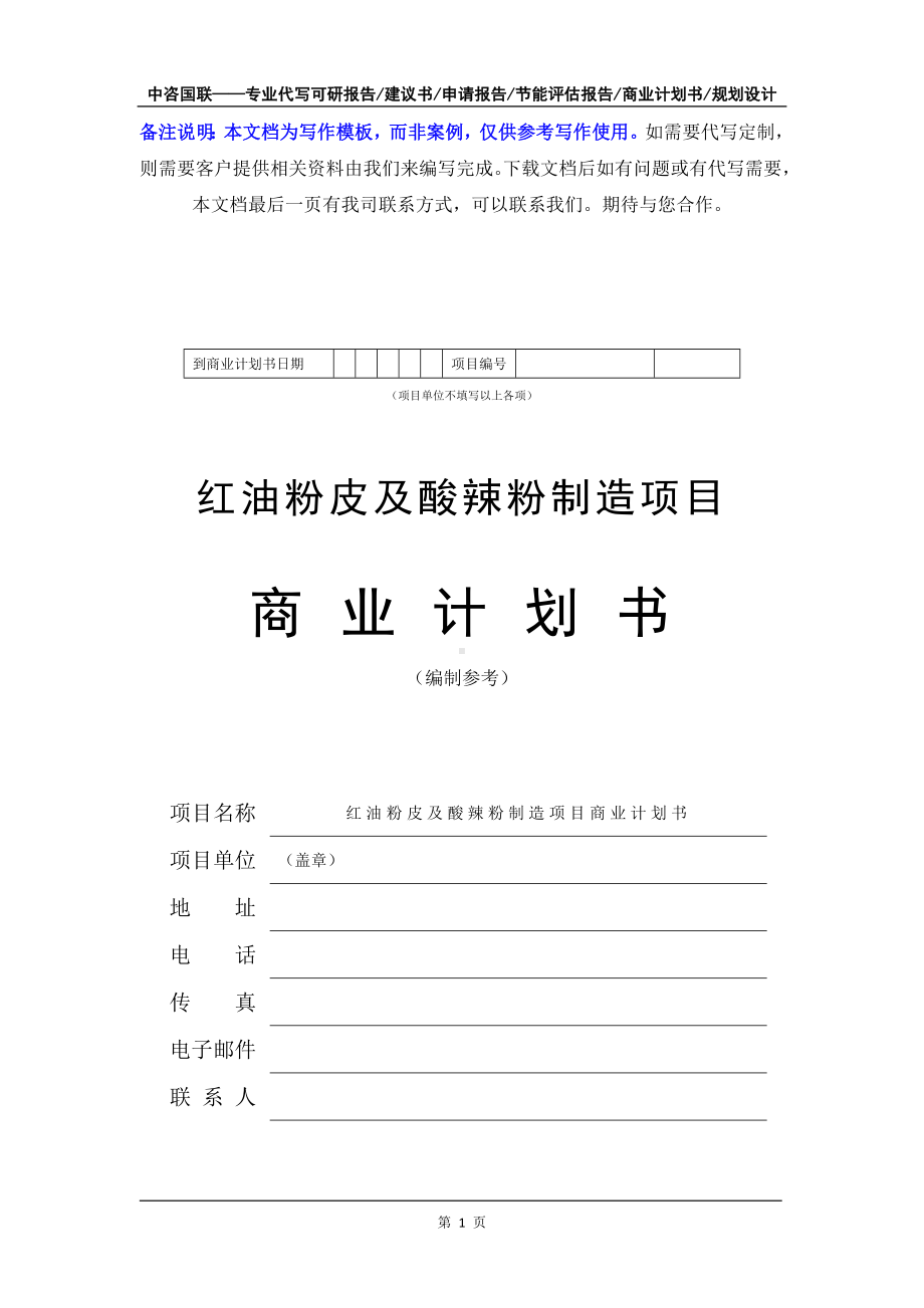 红油粉皮及酸辣粉制造项目商业计划书写作模板-融资招商.doc_第2页