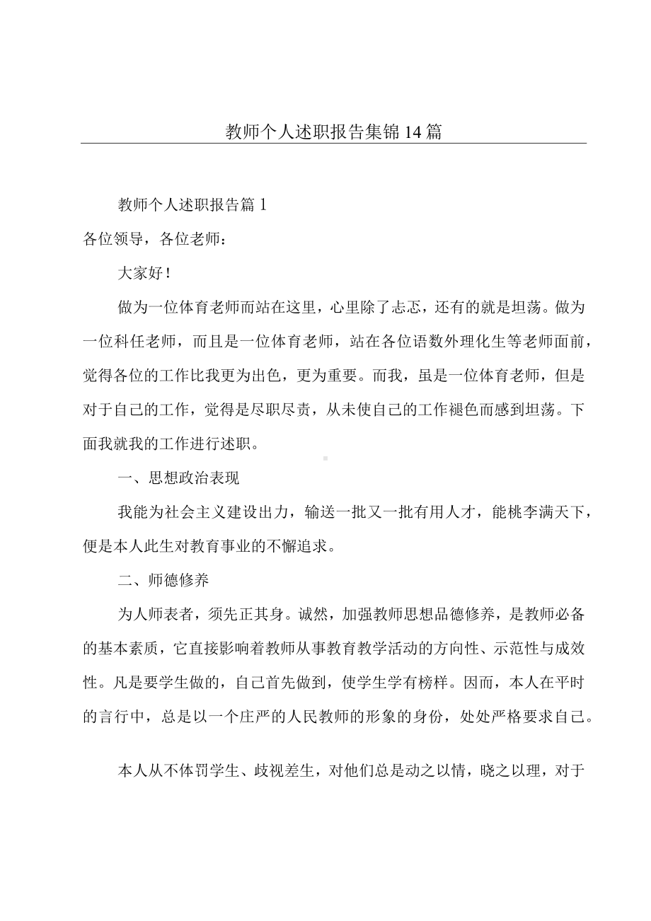 教师个人述职报告集锦14篇.docx_第1页