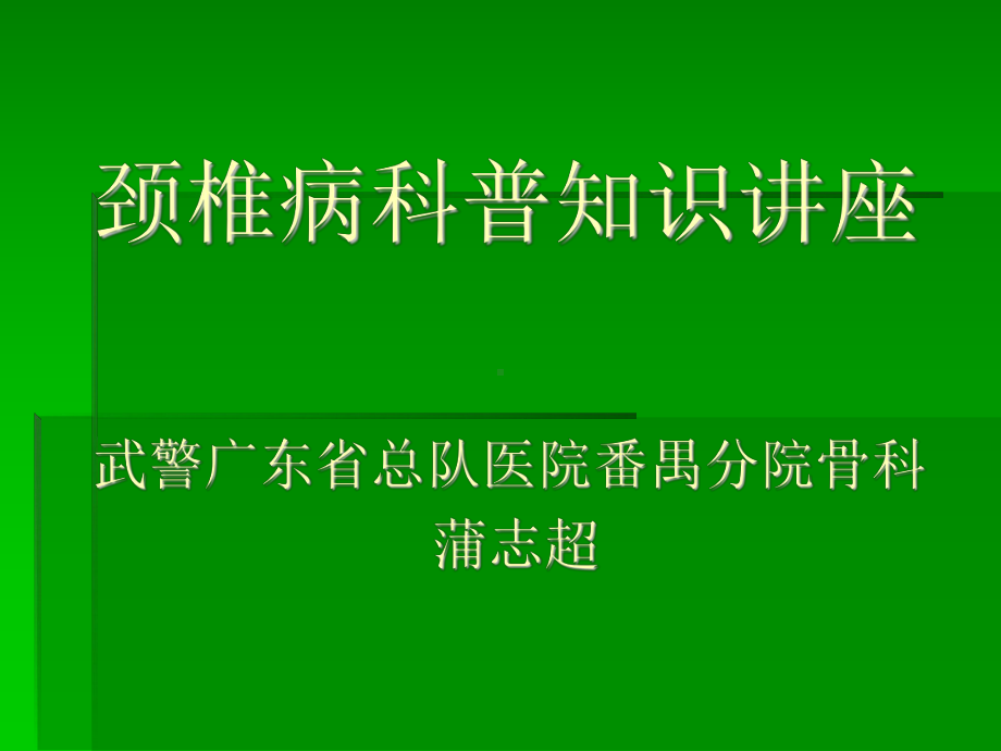 颈椎病科普知识讲座.ppt_第1页