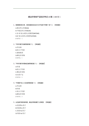 磺达肝癸钠产品知识考试20题.docx