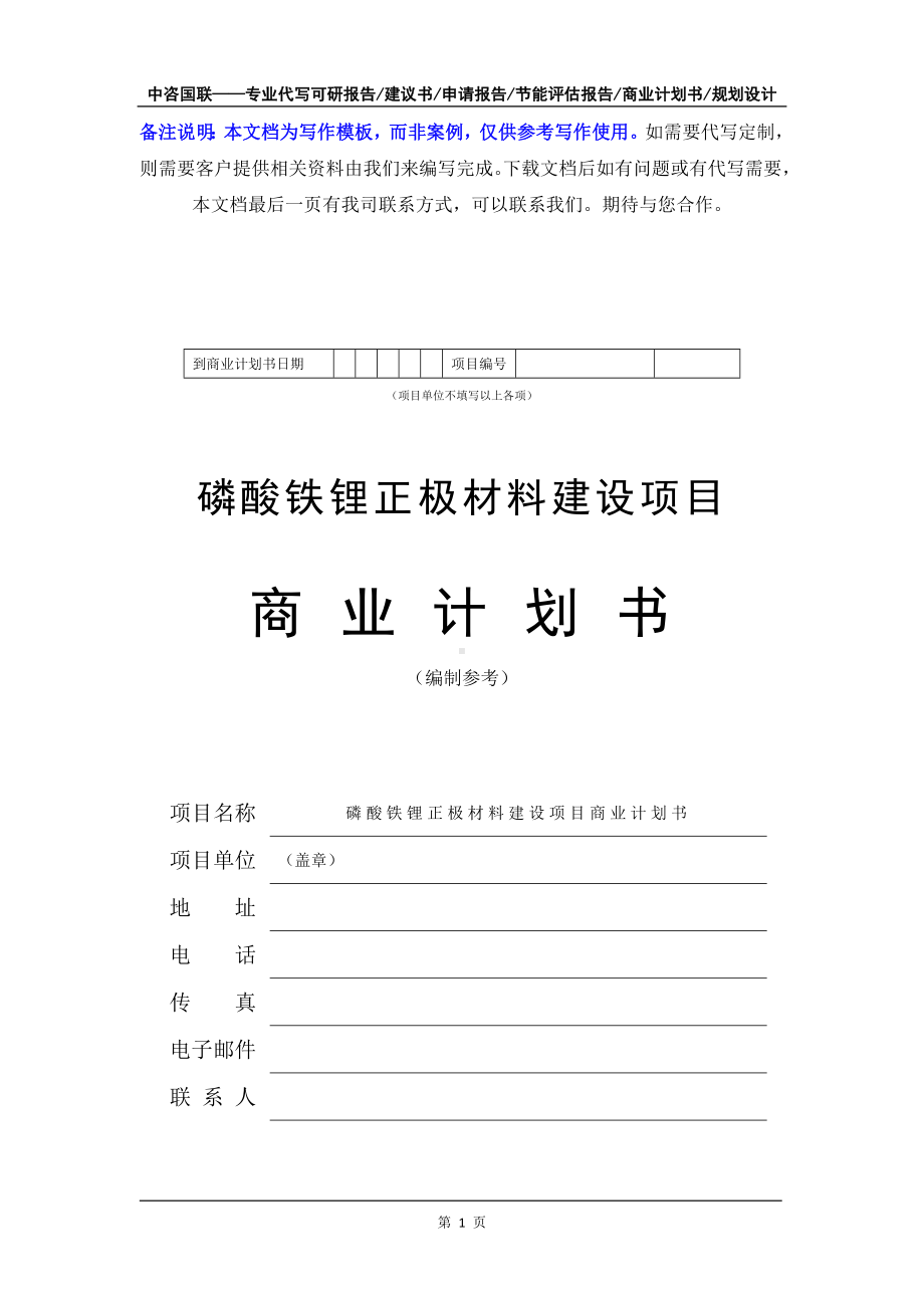 磷酸铁锂正极材料建设项目商业计划书写作模板-融资招商.doc_第2页