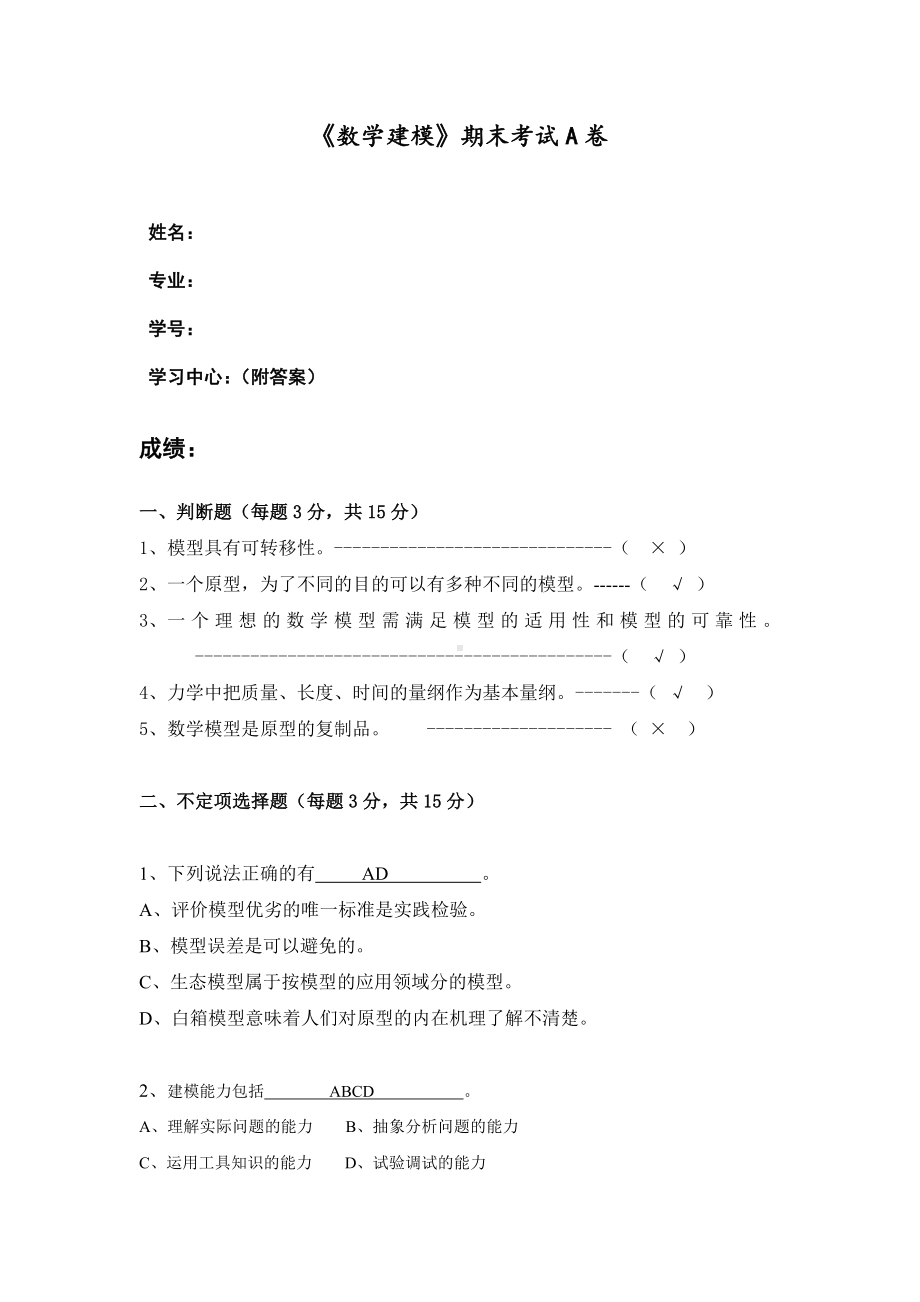 福建师范大学2023年8月课程考试《数学建模》作业考核试题.doc_第1页