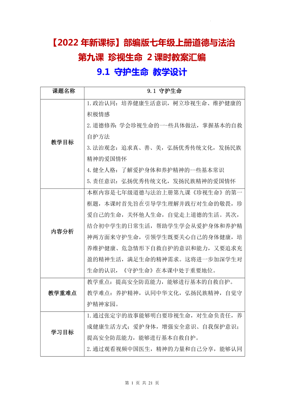 （2022年新课标）部编版七年级上册道德与法治第九课 珍视生命 2课时教案汇编.docx_第1页