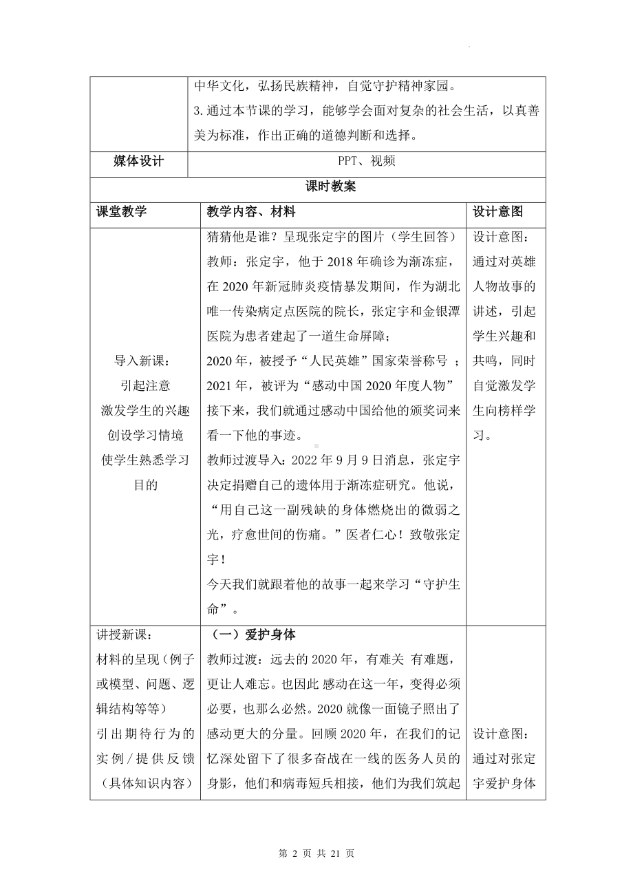 （2022年新课标）部编版七年级上册道德与法治第九课 珍视生命 2课时教案汇编.docx_第2页