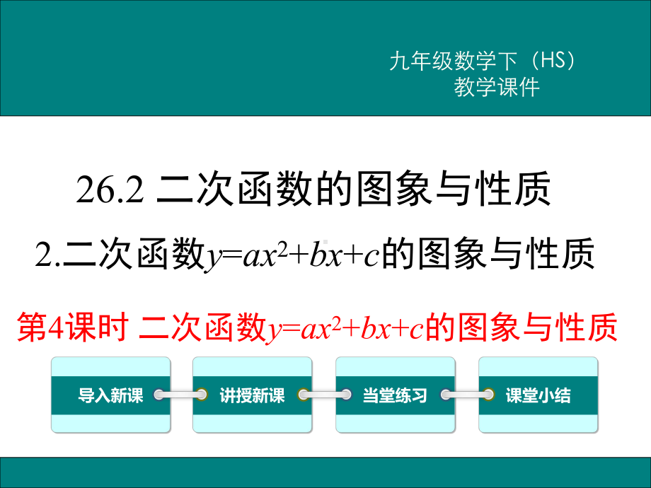 华师大版九年级数学下册《二次函数y=ax2+bx+c的图象与性质》课件.ppt_第1页