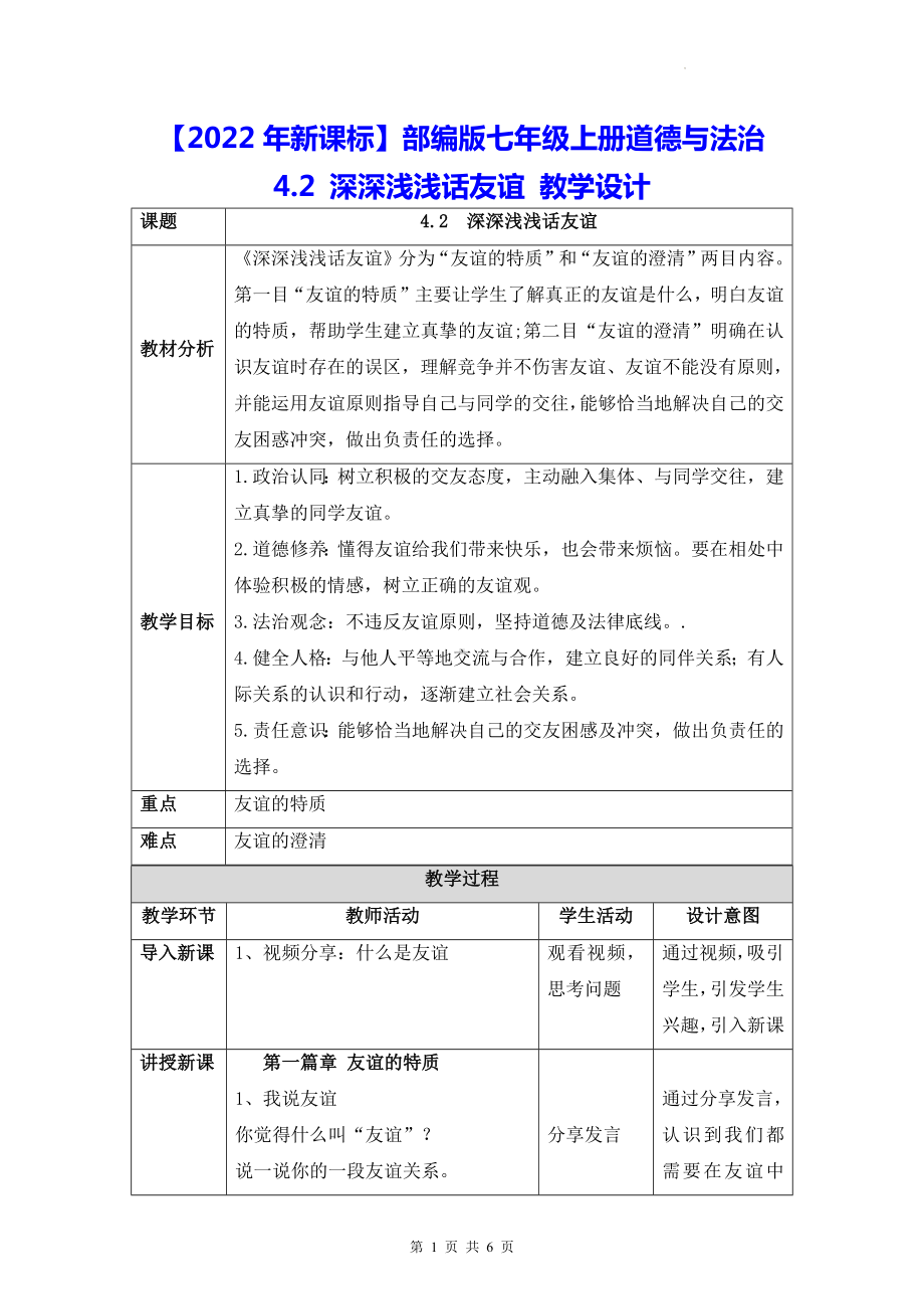 （2022年新课标）部编版七年级上册道德与法治 4.2 深深浅浅话友谊 教学设计.docx_第1页