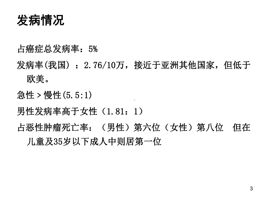 内科护理学课件-白血病护理.ppt_第3页