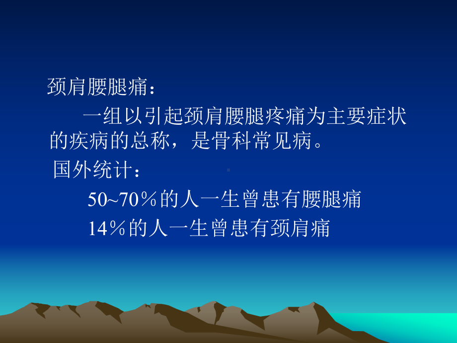 颈肩腰腿痛的介绍.ppt_第2页