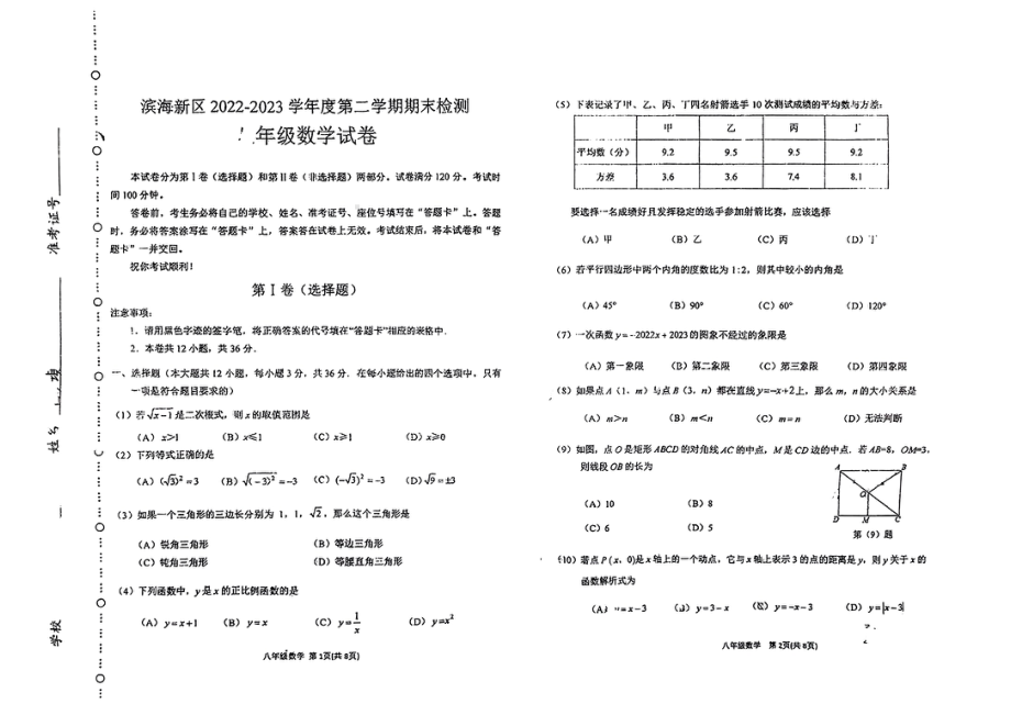 天津市滨海新区2022-2023学年八年级下学期期末考试数学试题 - 副本.pdf_第1页