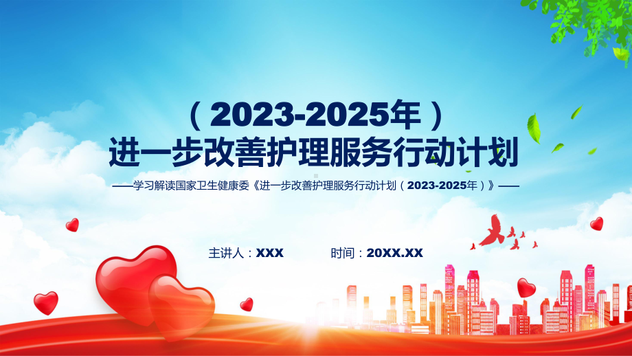 一图看懂进一步改善护理服务行动计划（2023-2025年）学习解读实用教育PPT.pptx_第1页