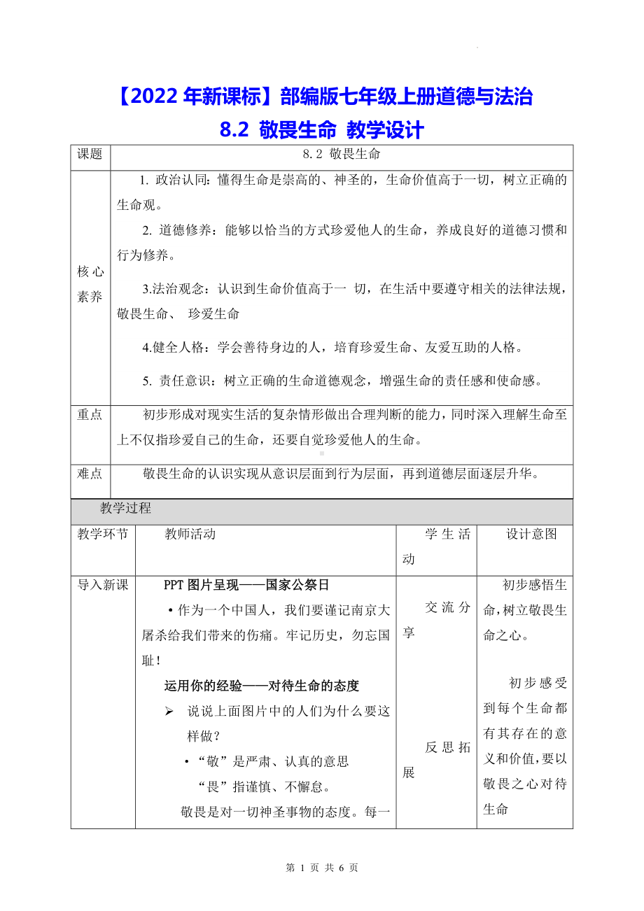 （2022年新课标）部编版七年级上册道德与法治8.2 敬畏生命 教学设计.docx_第1页