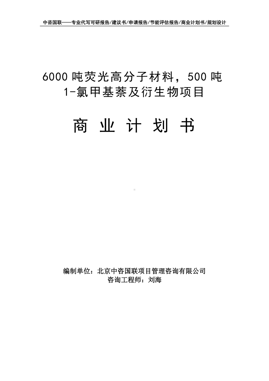 6000吨荧光高分子材料500吨1-氯甲基萘及衍生物项目商业计划书写作模板-融资招商.doc_第1页