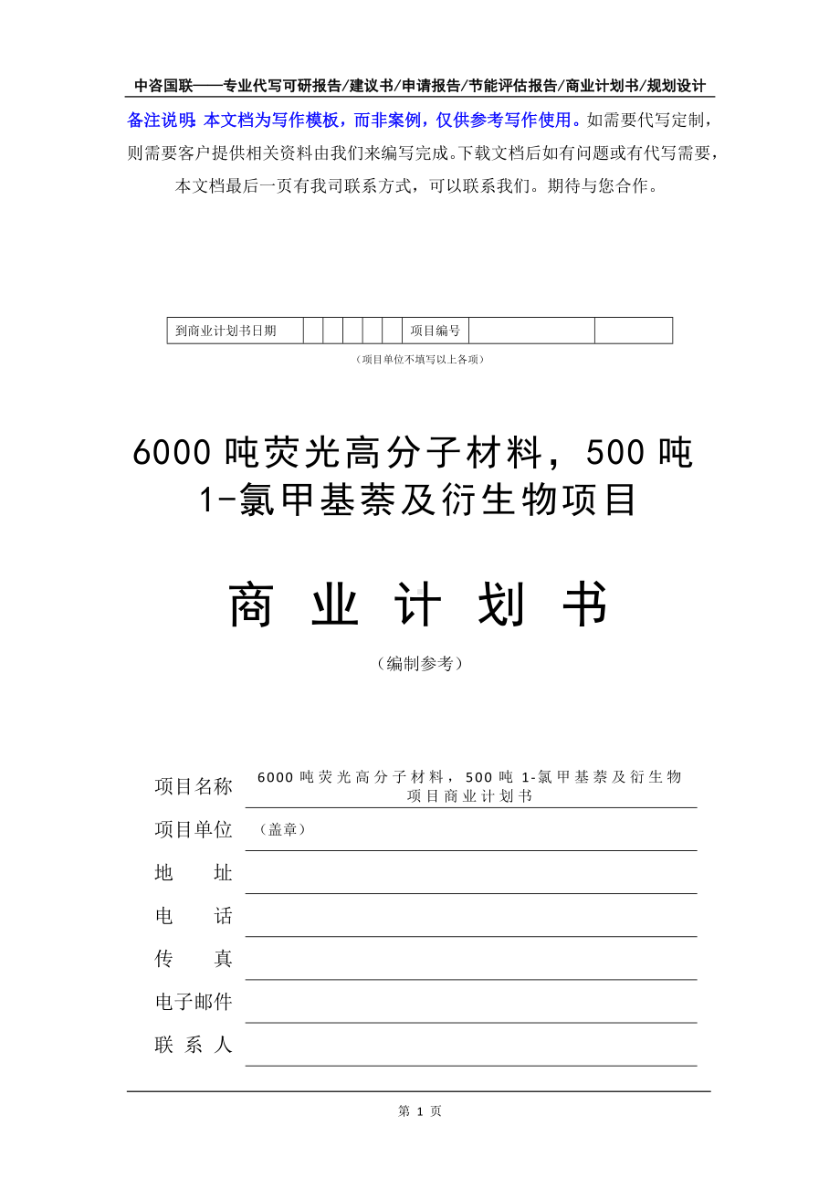 6000吨荧光高分子材料500吨1-氯甲基萘及衍生物项目商业计划书写作模板-融资招商.doc_第2页