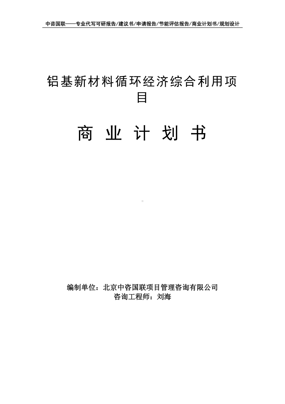 铝基新材料循环经济综合利用项目商业计划书写作模板-融资招商.doc_第1页