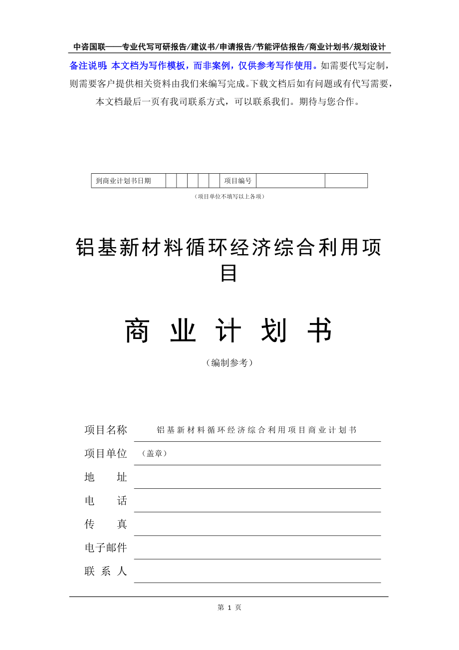 铝基新材料循环经济综合利用项目商业计划书写作模板-融资招商.doc_第2页