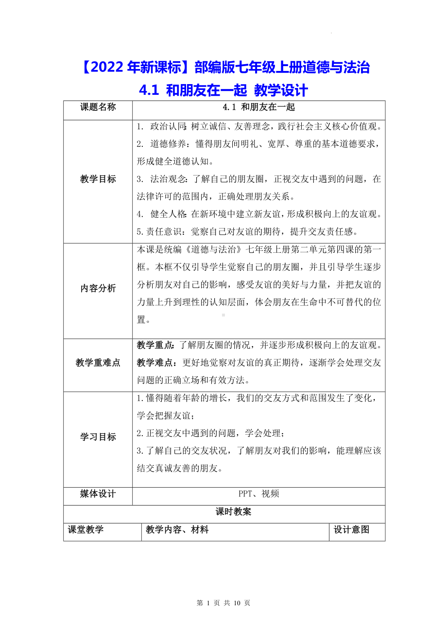 （2022年新课标）部编版七年级上册道德与法治4.1 和朋友在一起 教学设计.docx_第1页