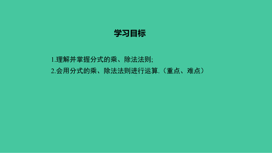 分式的乘除沪教版上海七年级数学上册课件.pptx_第2页