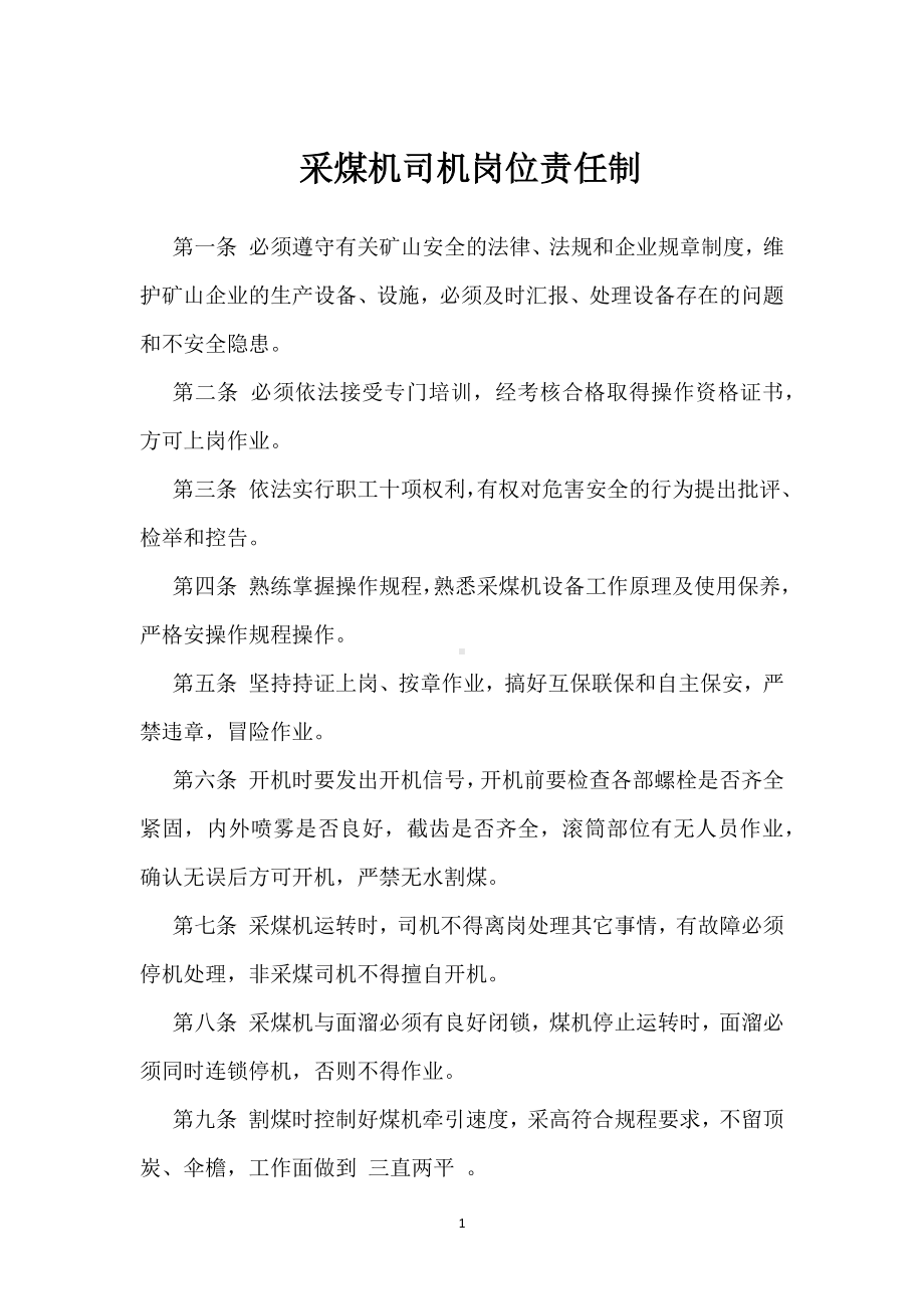 采煤机司机岗位责任制模板范本.docx_第1页