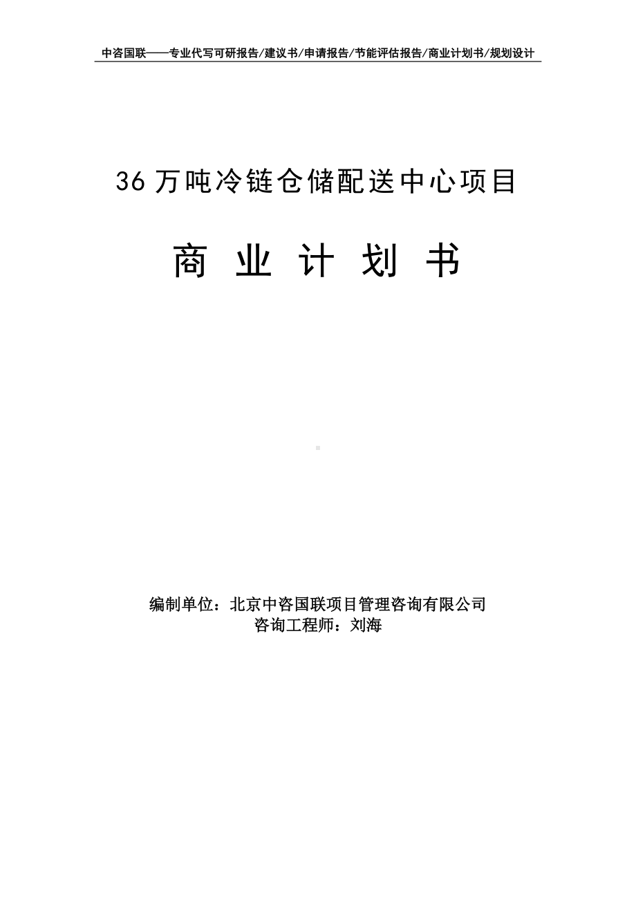 36万吨冷链仓储配送中心项目商业计划书写作模板-融资招商.doc_第1页