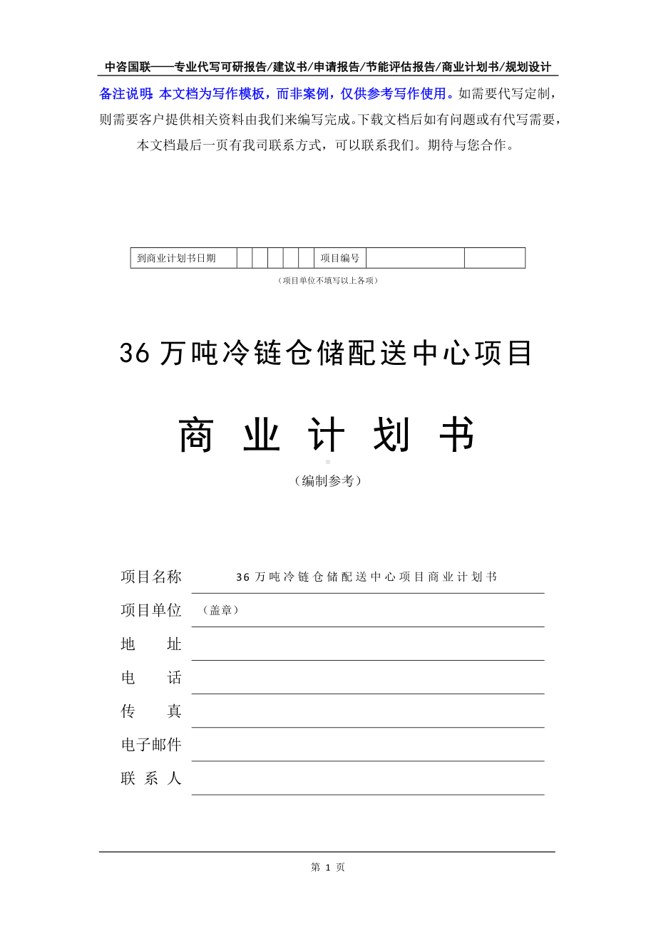 36万吨冷链仓储配送中心项目商业计划书写作模板-融资招商.doc_第2页