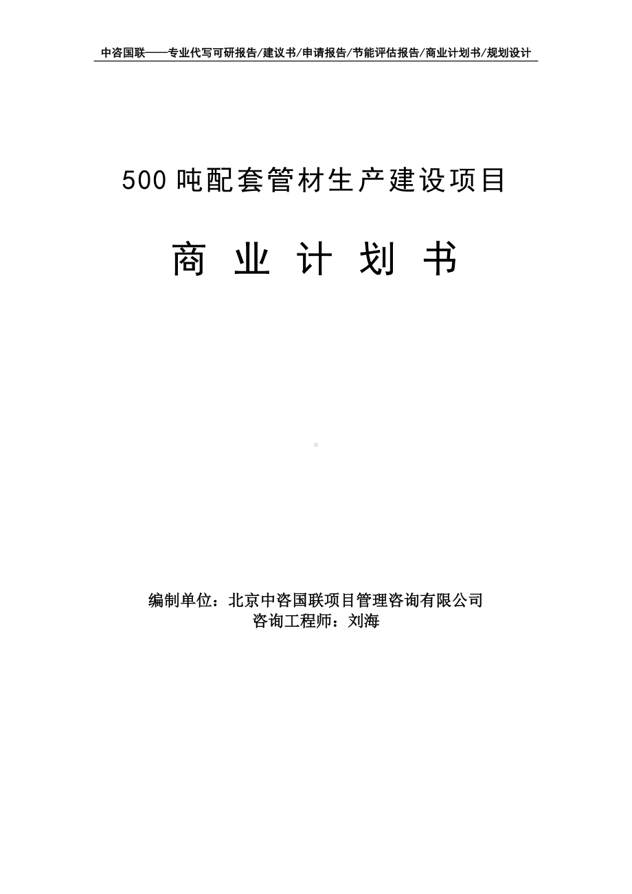 500吨配套管材生产建设项目商业计划书写作模板-融资招商.doc_第1页