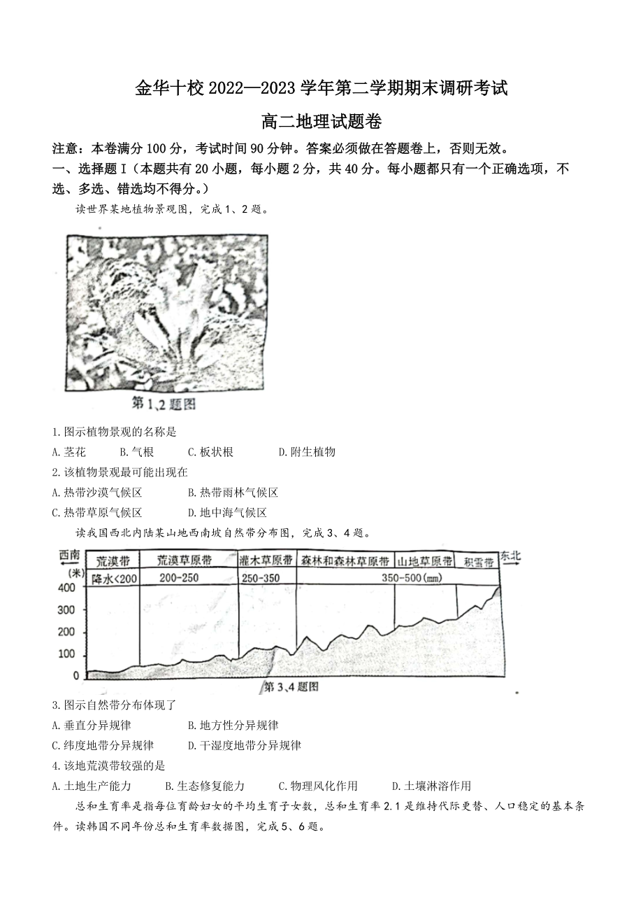 浙江省金华十校2022-2023高二下学期期末地理试卷+答案.docx_第1页