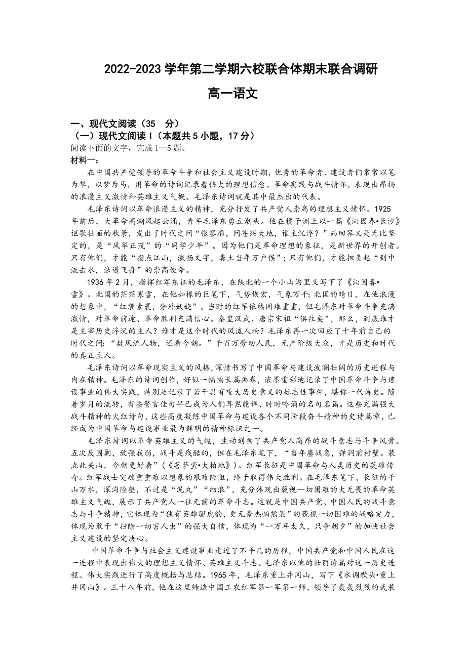 江苏南京市六校联合体2022-2023高一下学期期末语文试卷+答案.docx_第1页