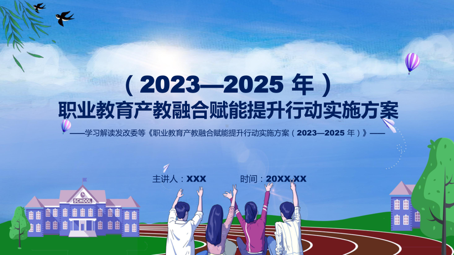 详解宣贯职业教育产教融合赋能提升行动实施方案（2023—2025 年）内容实用教育PPT.pptx_第1页