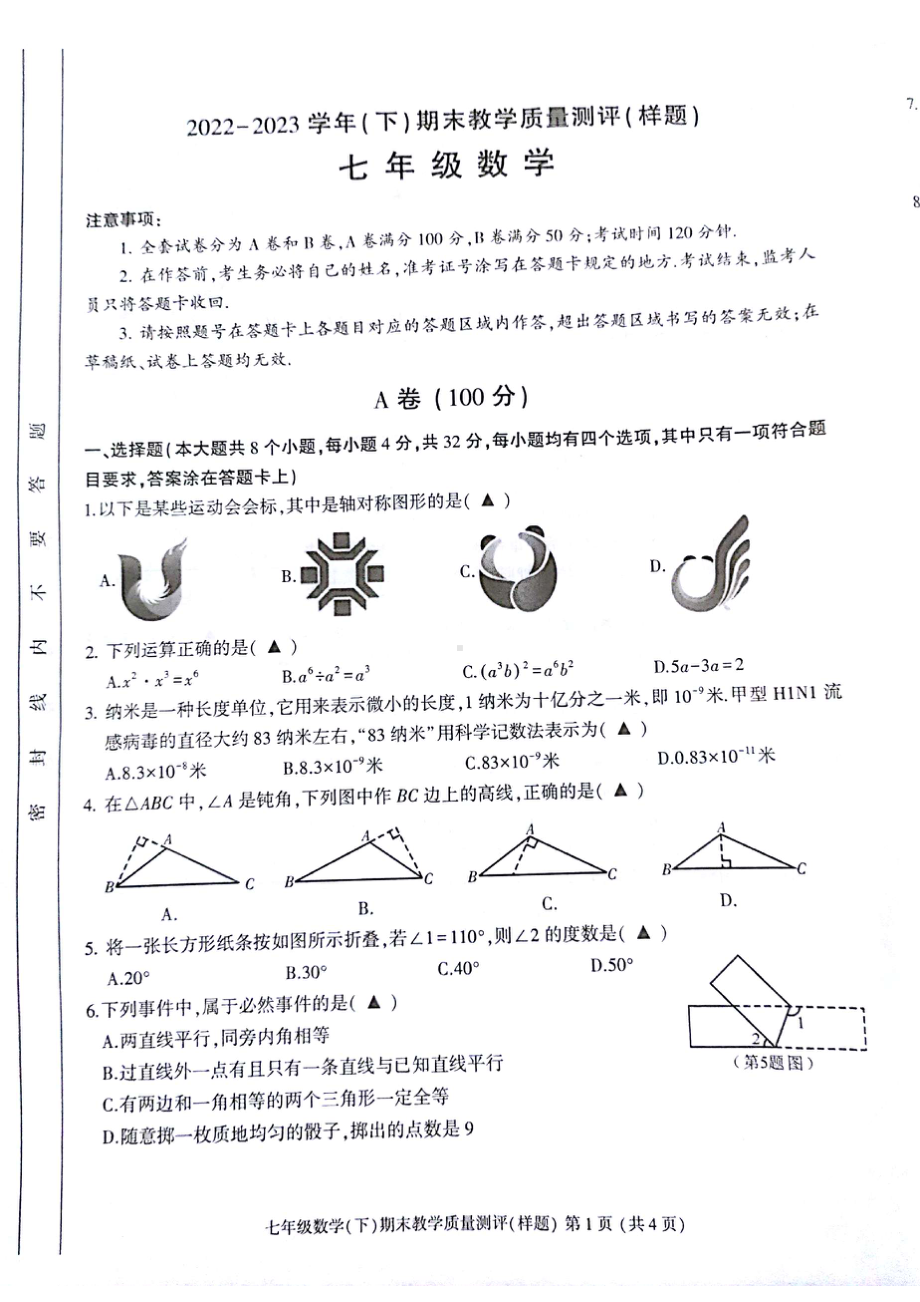 四川省成都市金牛区2022-2023学年七年级下学期6月期末数学试题 - 副本.pdf_第1页