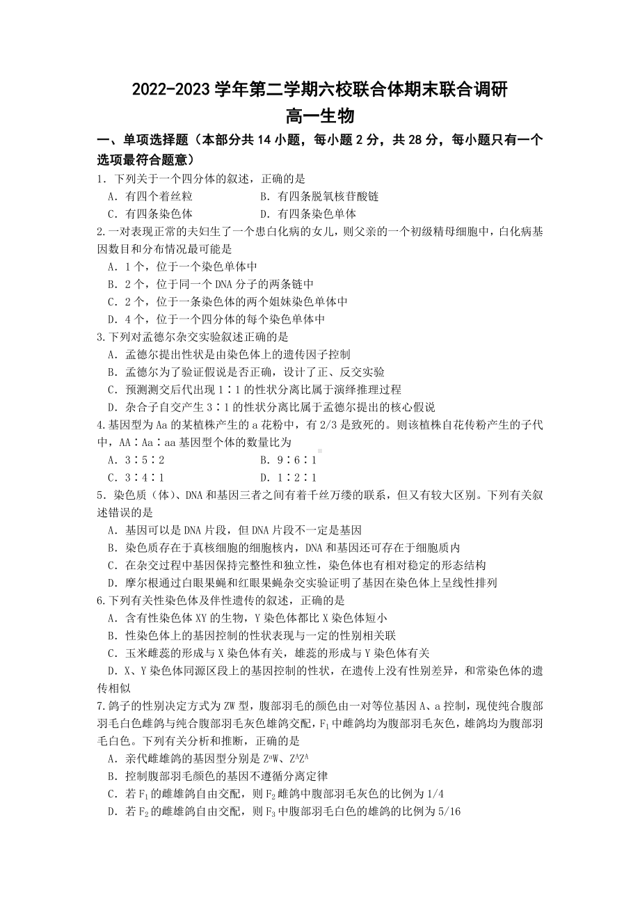 江苏南京市六校联合体2022-2023高一下学期期末生物试卷+答案.docx_第1页