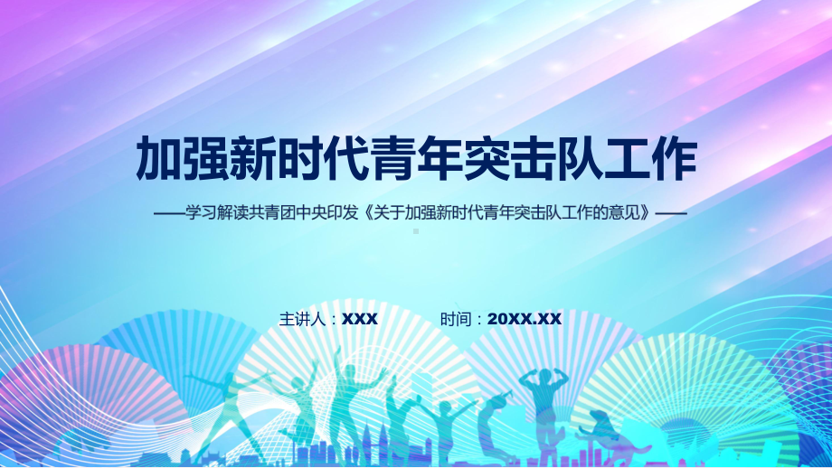 完整解读关于加强新时代青年突击队工作的意见学习解读实用教育PPT.pptx_第1页