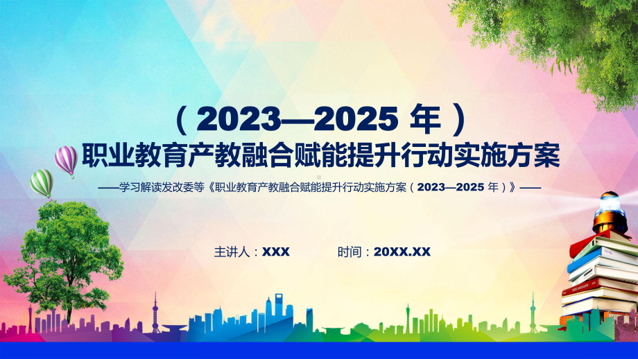 全文解读职业教育产教融合赋能提升行动实施方案（2023—2025 年）内容实用教育PPT.pptx_第1页