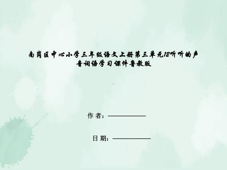 南岗区某小学三年级语文上册第三单元12听听的声音词语学习课件鲁教版.ppt_第1页