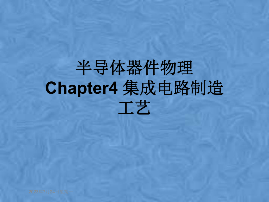 半导体器件物理-Chapter4-集成电路制造工艺课件.pptx_第1页