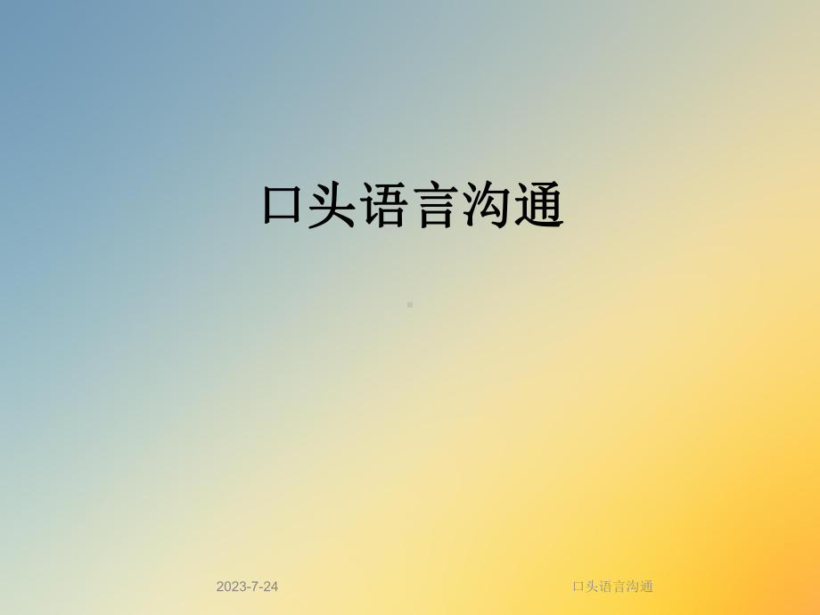 口头语言沟通课件.ppt_第1页