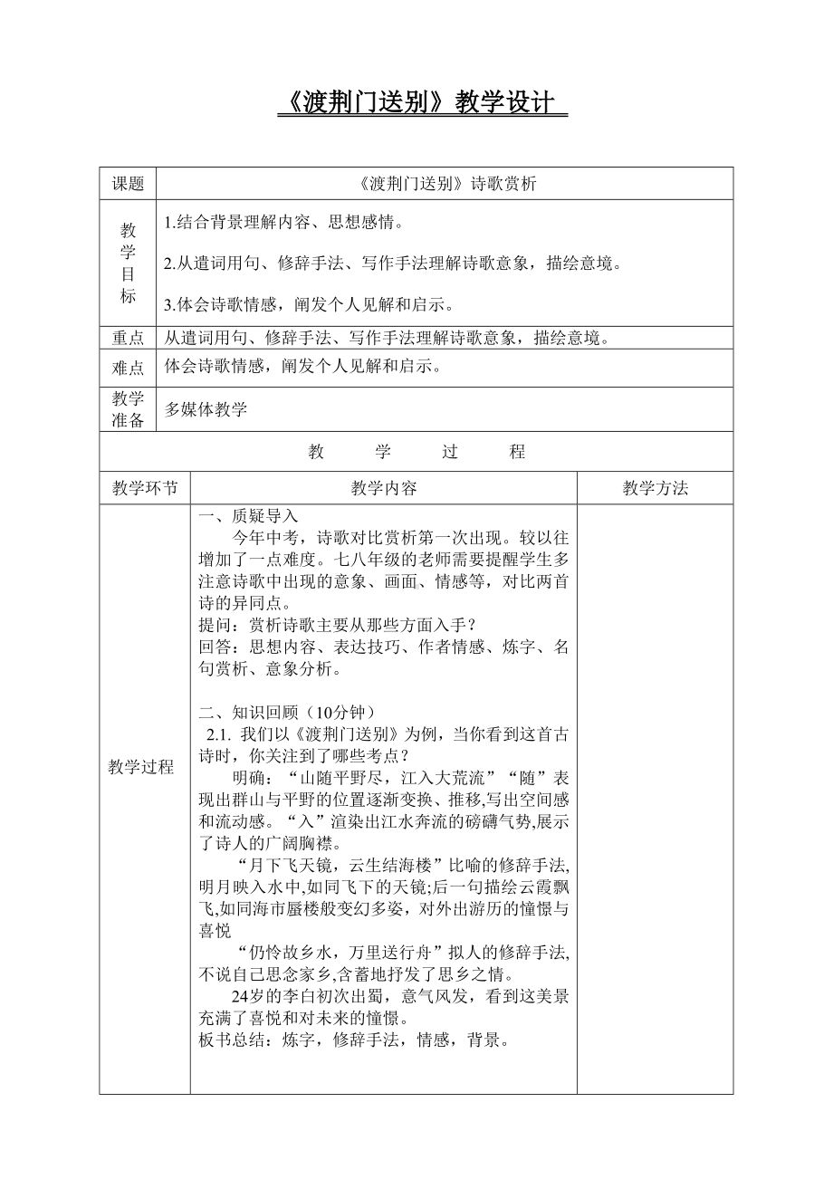 部编八上1渡荆门送别教学设计-.docx_第1页