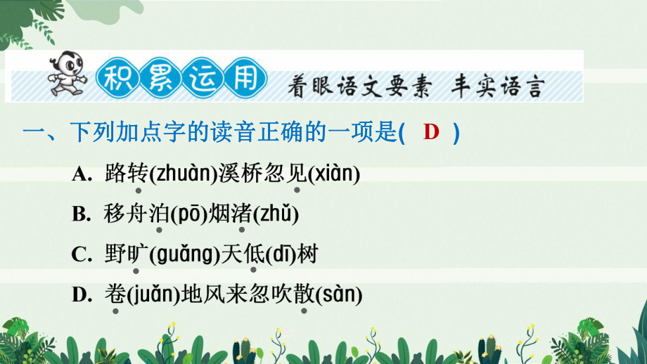 六年级语文上册第一单元第3课古诗词三首习题课件新.pptx_第3页