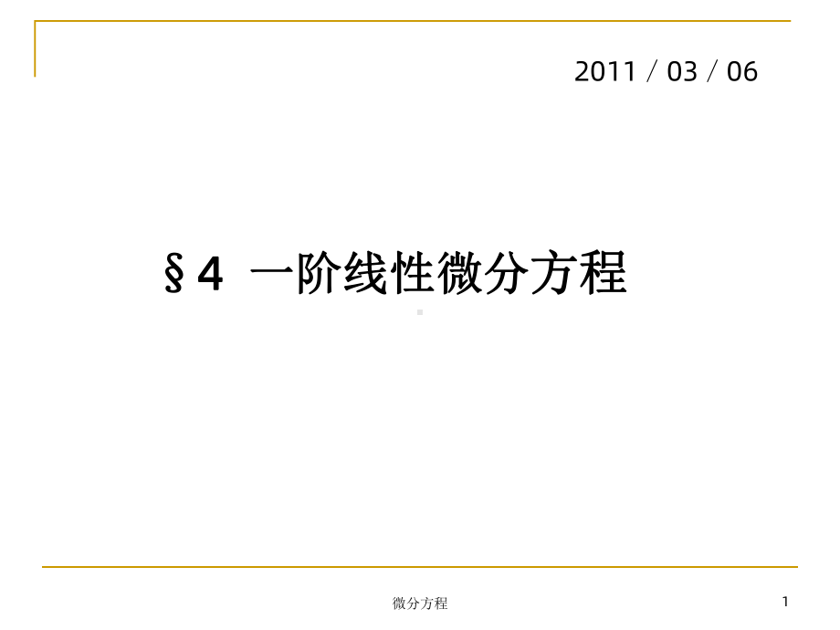 同济微分方程第四节课件.ppt_第1页