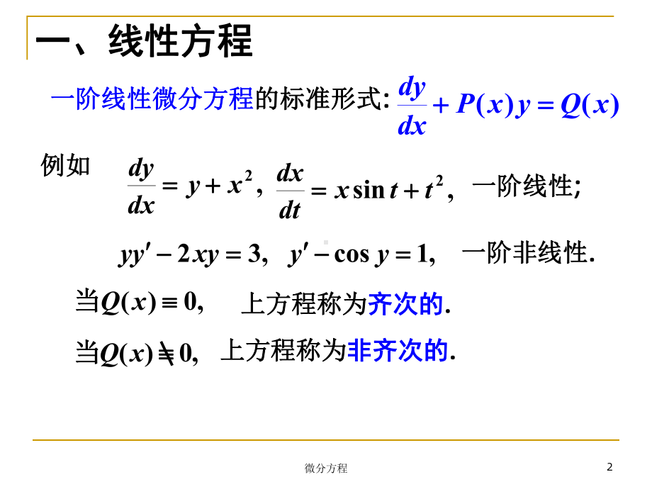 同济微分方程第四节课件.ppt_第2页