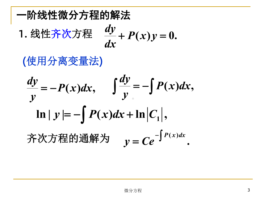 同济微分方程第四节课件.ppt_第3页