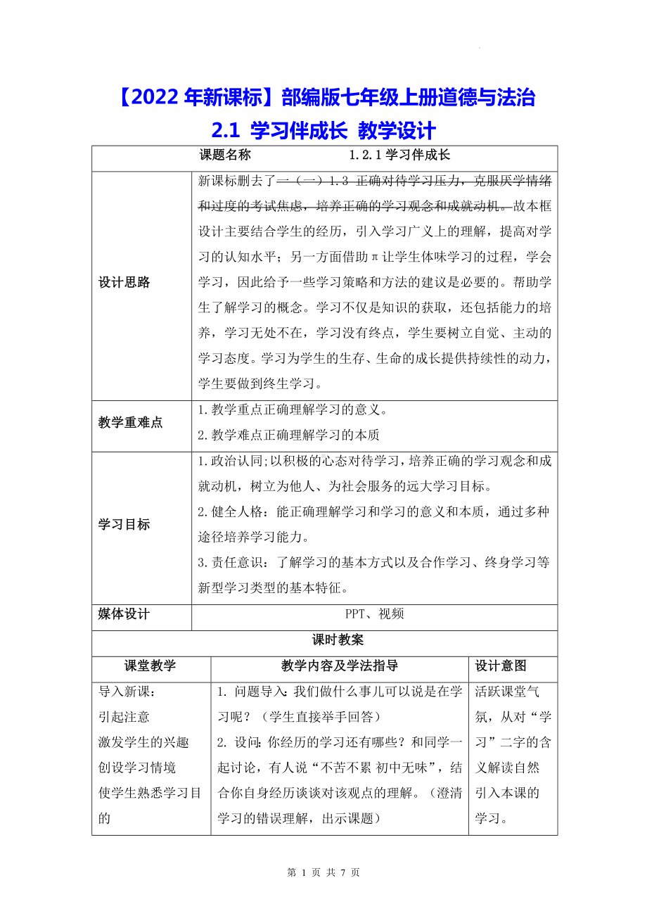 （2022年新课标）部编版七年级上册道德与法治2.1 学习伴成长 教学设计.docx_第1页