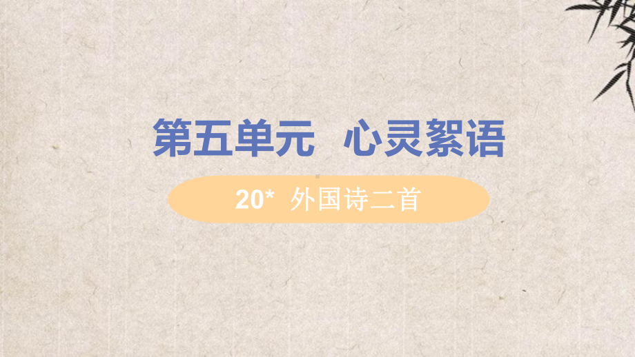 加格达奇区某中学七年级语文下册-第五单元-20-外国诗二首之《假如生活欺骗了你》教学课件-新人教版.pptx_第1页